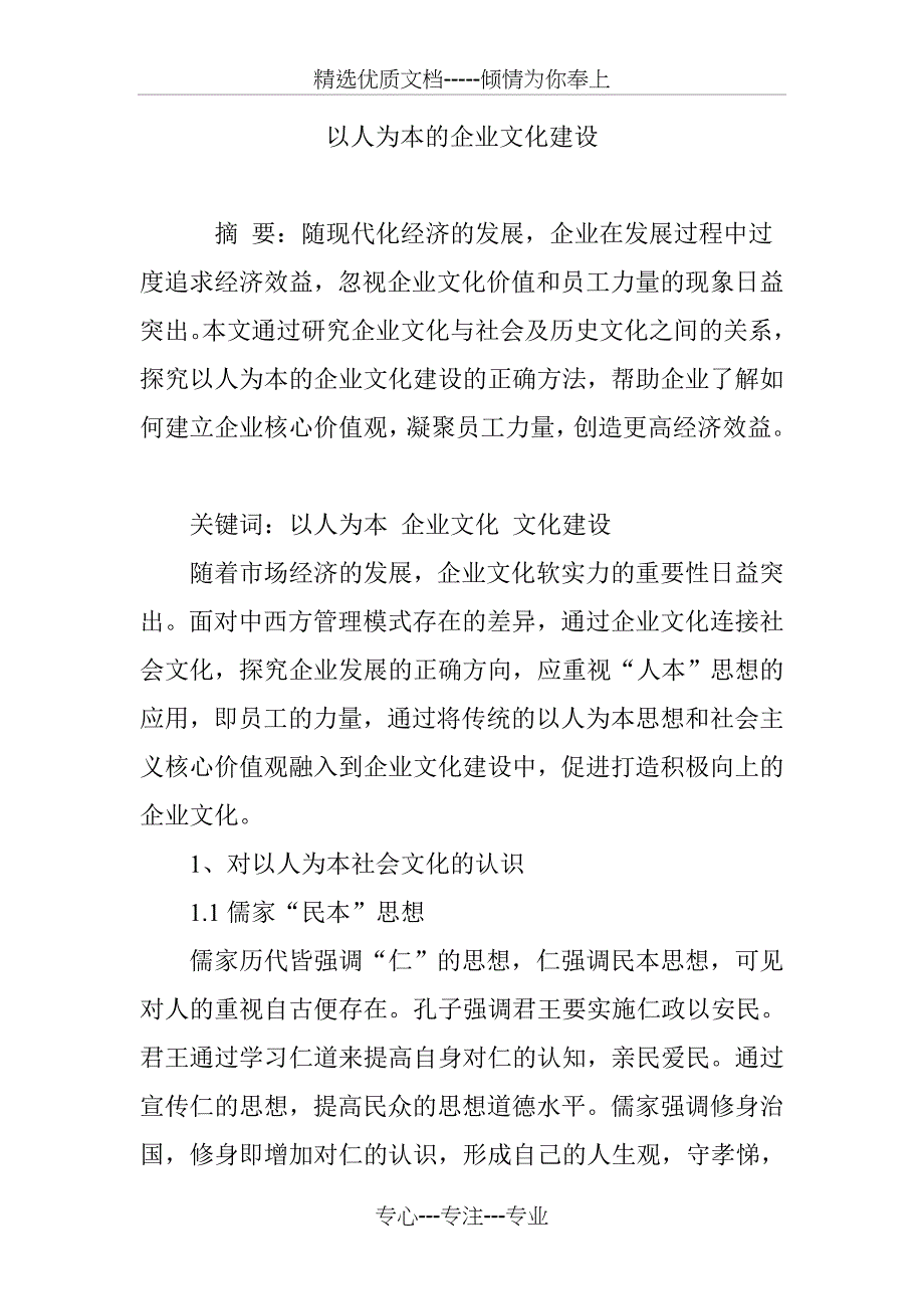 以人为本的企业文化建设_第1页