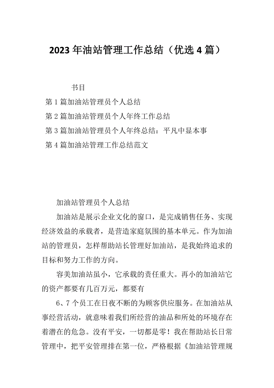 2023年油站管理工作总结（优选4篇）_第1页