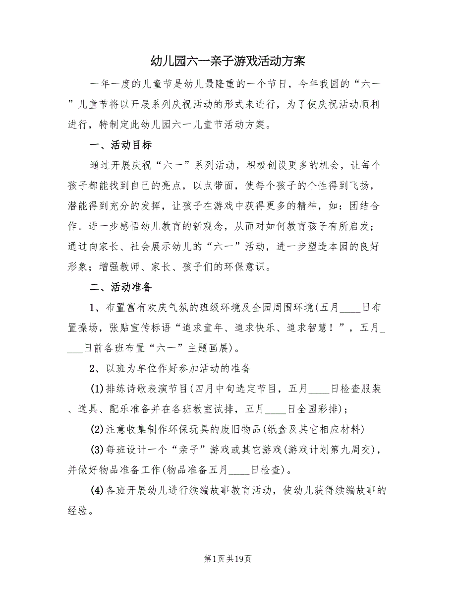 幼儿园六一亲子游戏活动方案（六篇）.doc_第1页