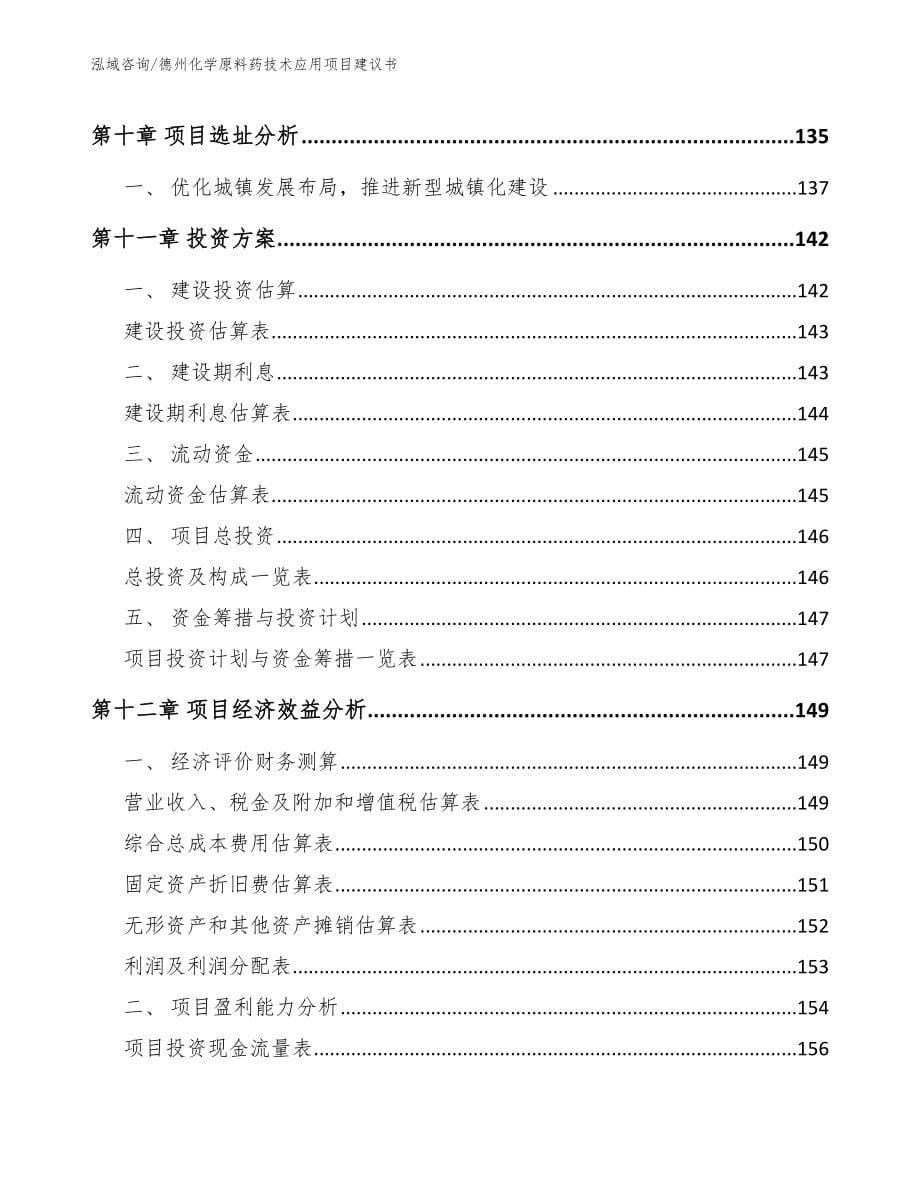 德州化学原料药技术应用项目建议书模板_第5页