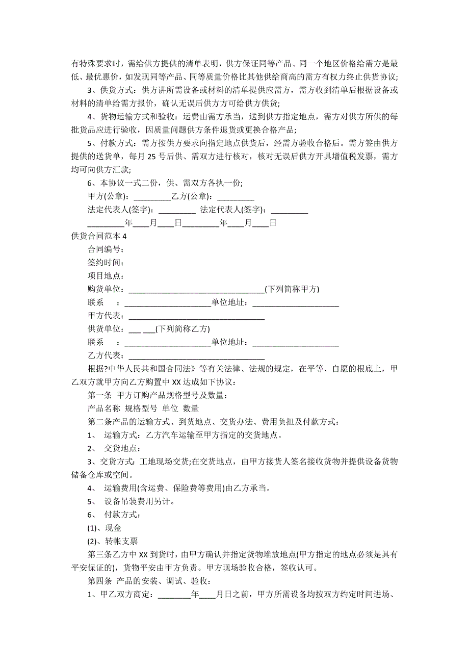 供货合同范本【热门】_第4页