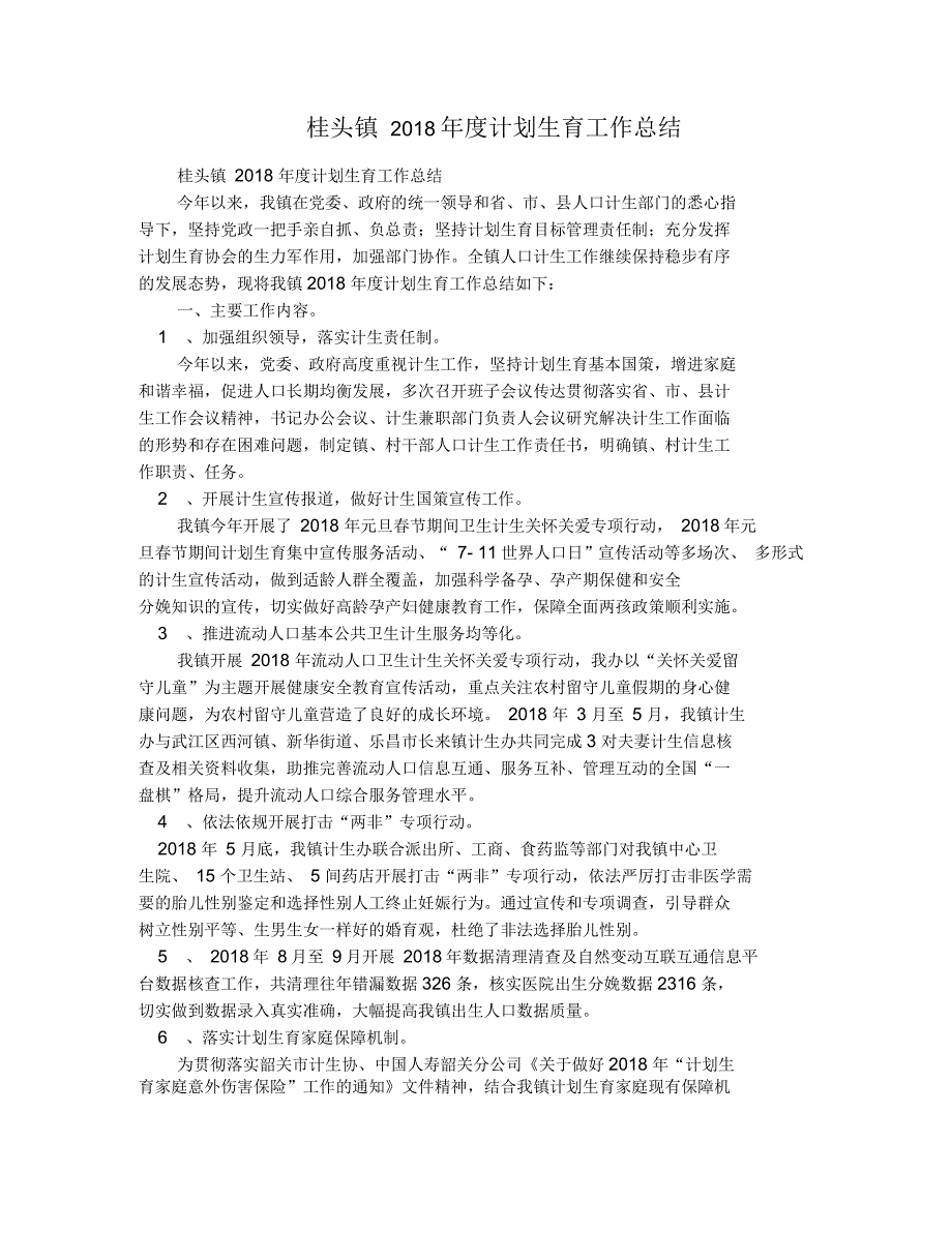 桂头镇2018年度计划生育工作总结_第1页