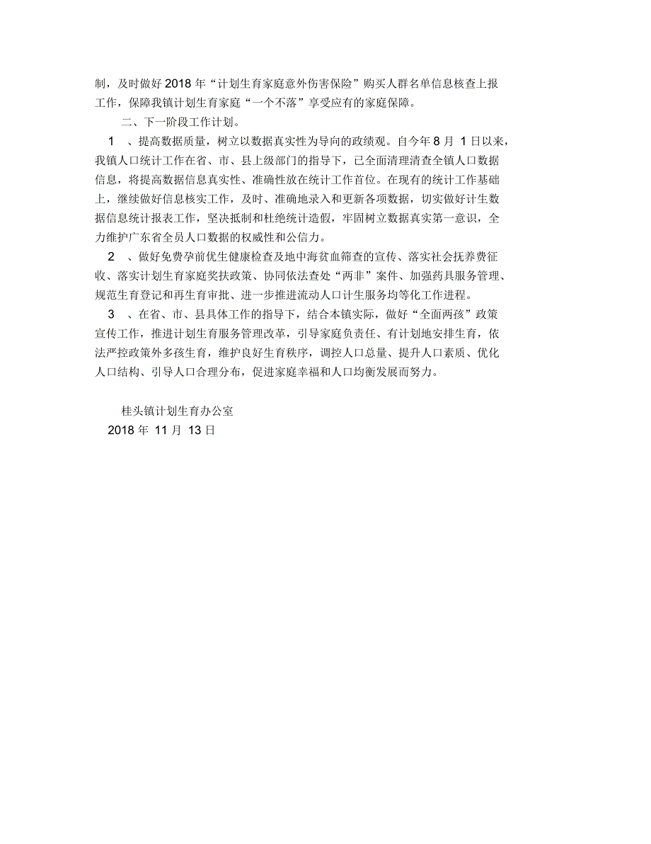 桂头镇2018年度计划生育工作总结_第2页