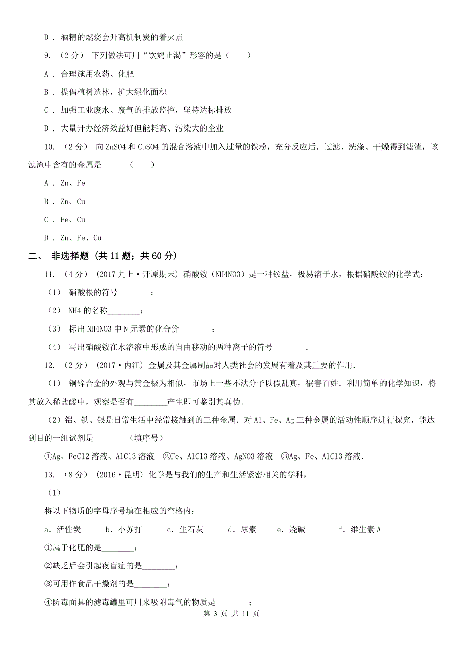 河北省2021年九年级上学期期末化学试卷（II）卷（模拟）_第3页