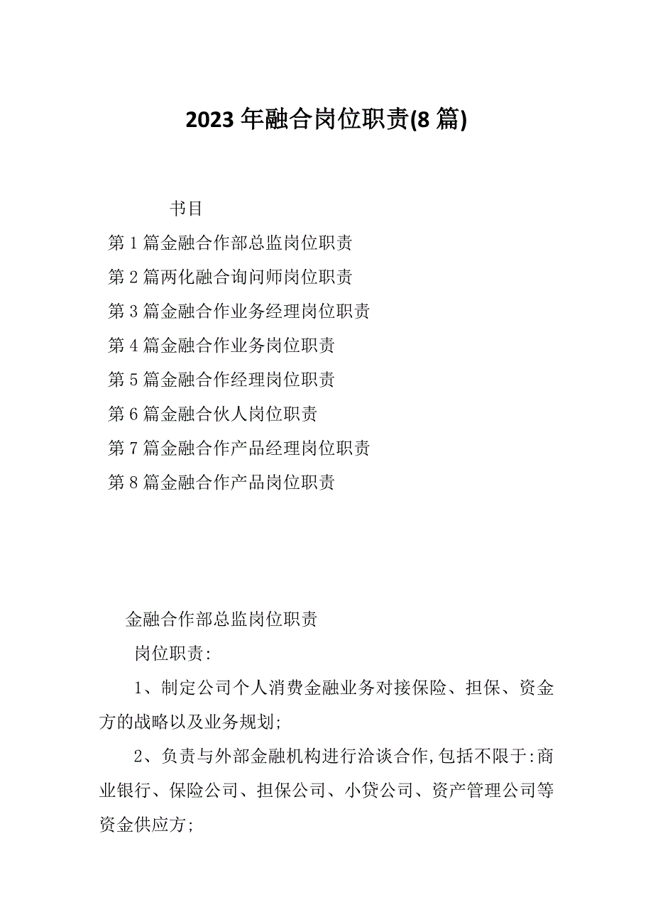 2023年融合岗位职责(8篇)_第1页