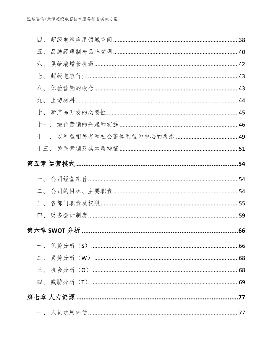 天津超级电容技术服务项目实施方案（模板参考）_第3页