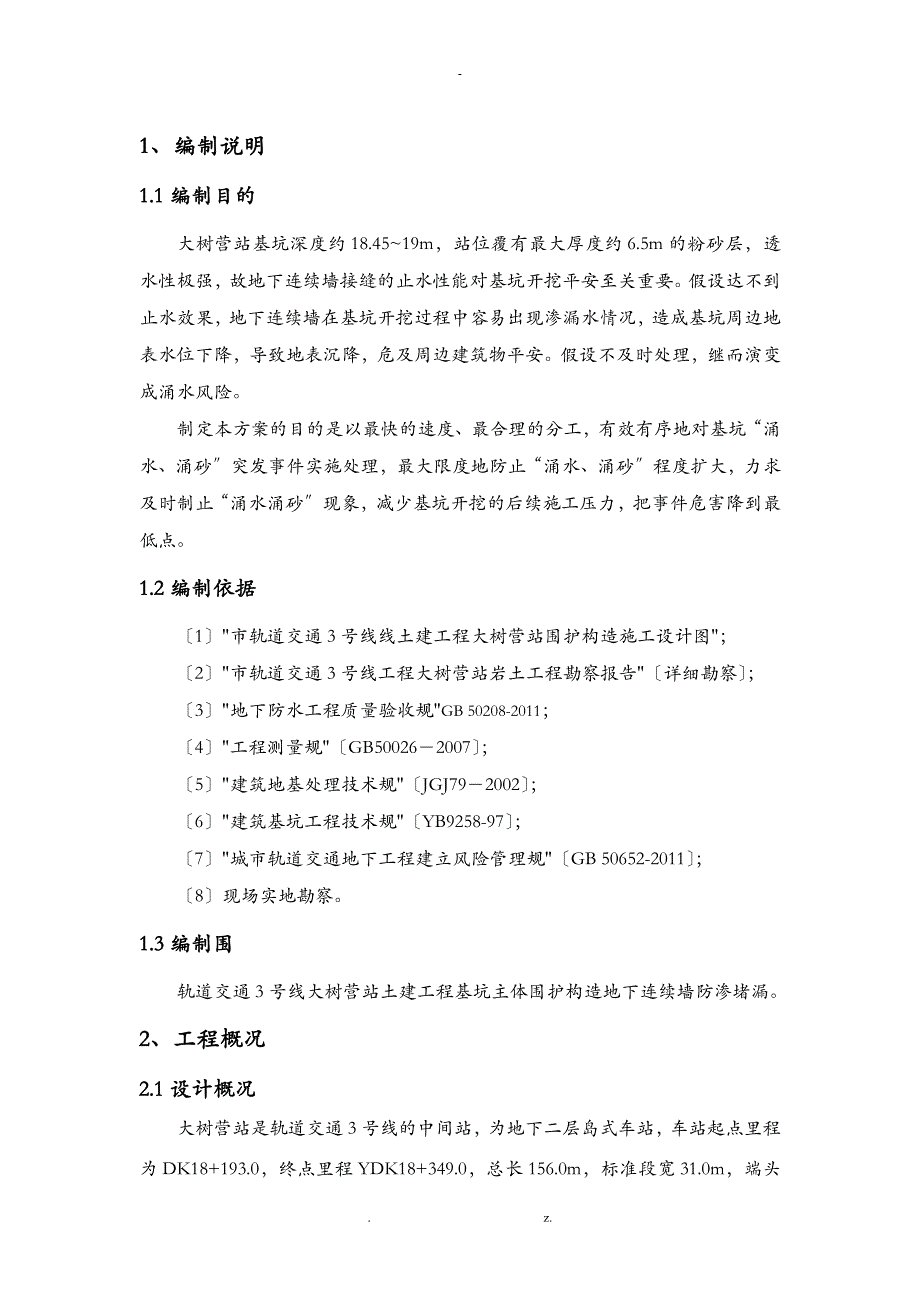 地下连续墙堵漏施工组织设计_第4页