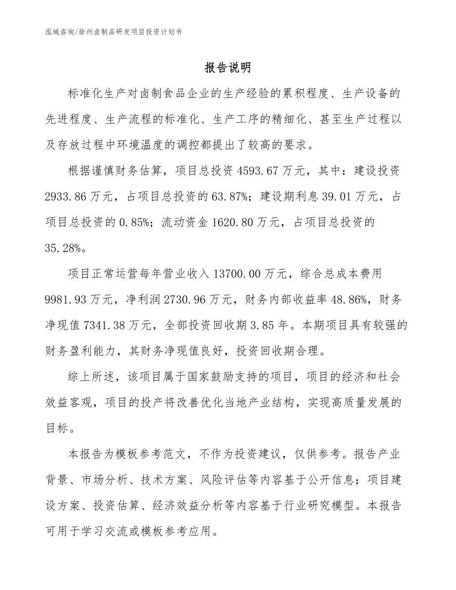 徐州卤制品研发项目投资计划书参考模板_第1页