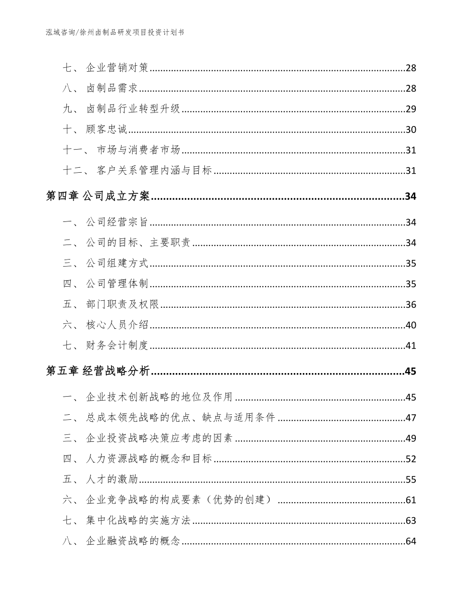 徐州卤制品研发项目投资计划书参考模板_第3页