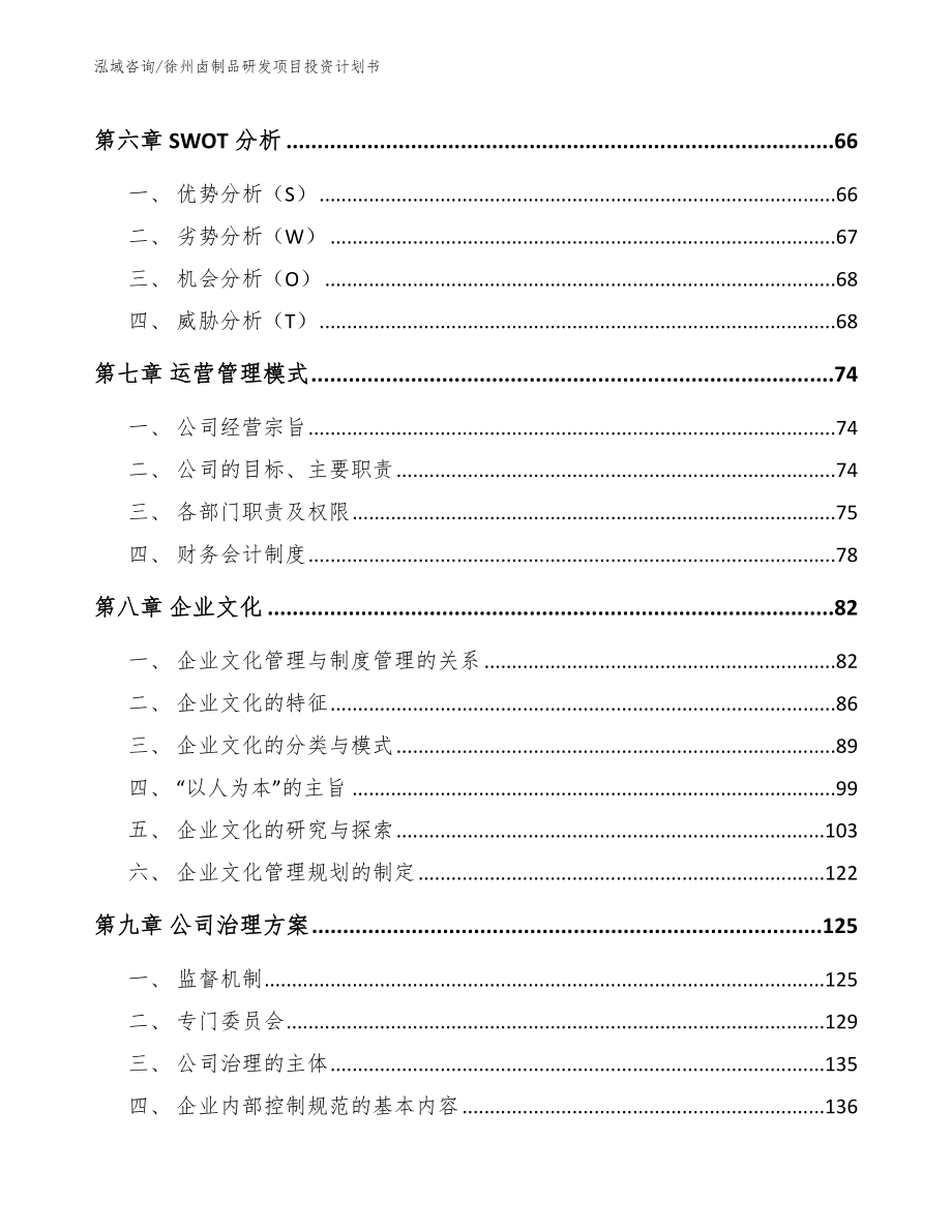 徐州卤制品研发项目投资计划书参考模板_第4页