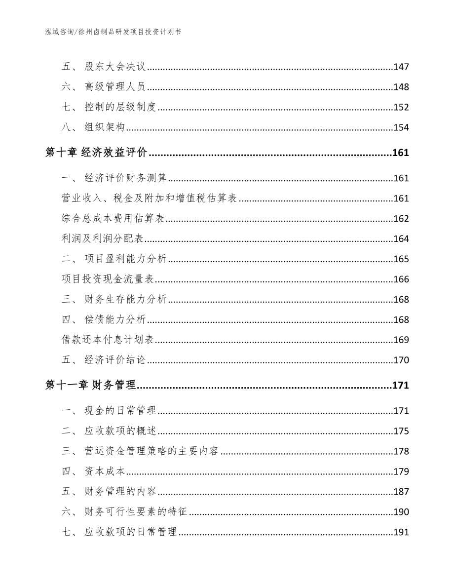 徐州卤制品研发项目投资计划书参考模板_第5页
