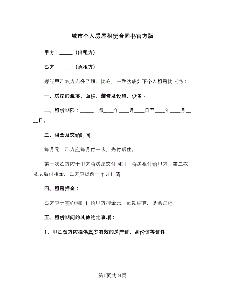 城市个人房屋租赁合同书官方版（八篇）_第1页