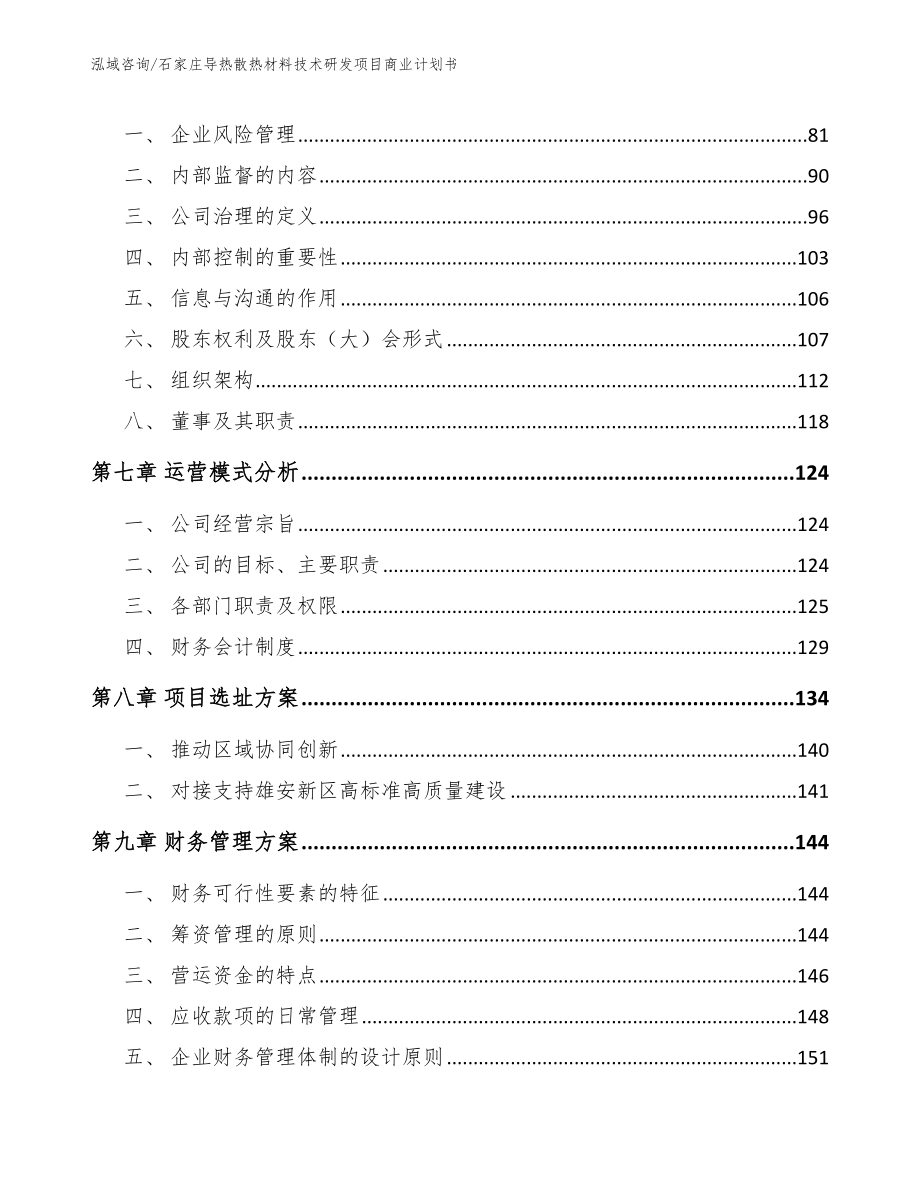 石家庄导热散热材料技术研发项目商业计划书_参考范文_第4页