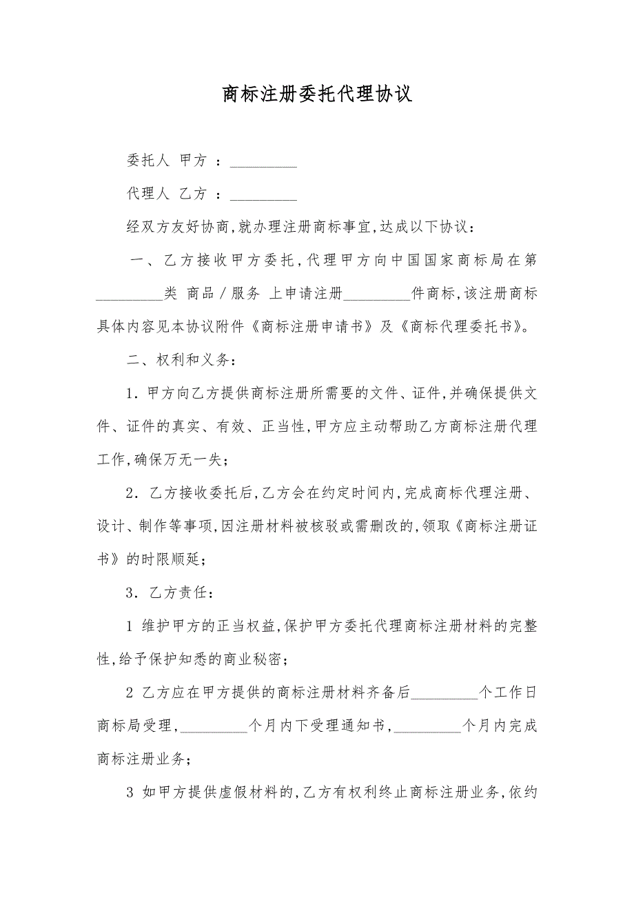 商标注册委托代理协议_第1页