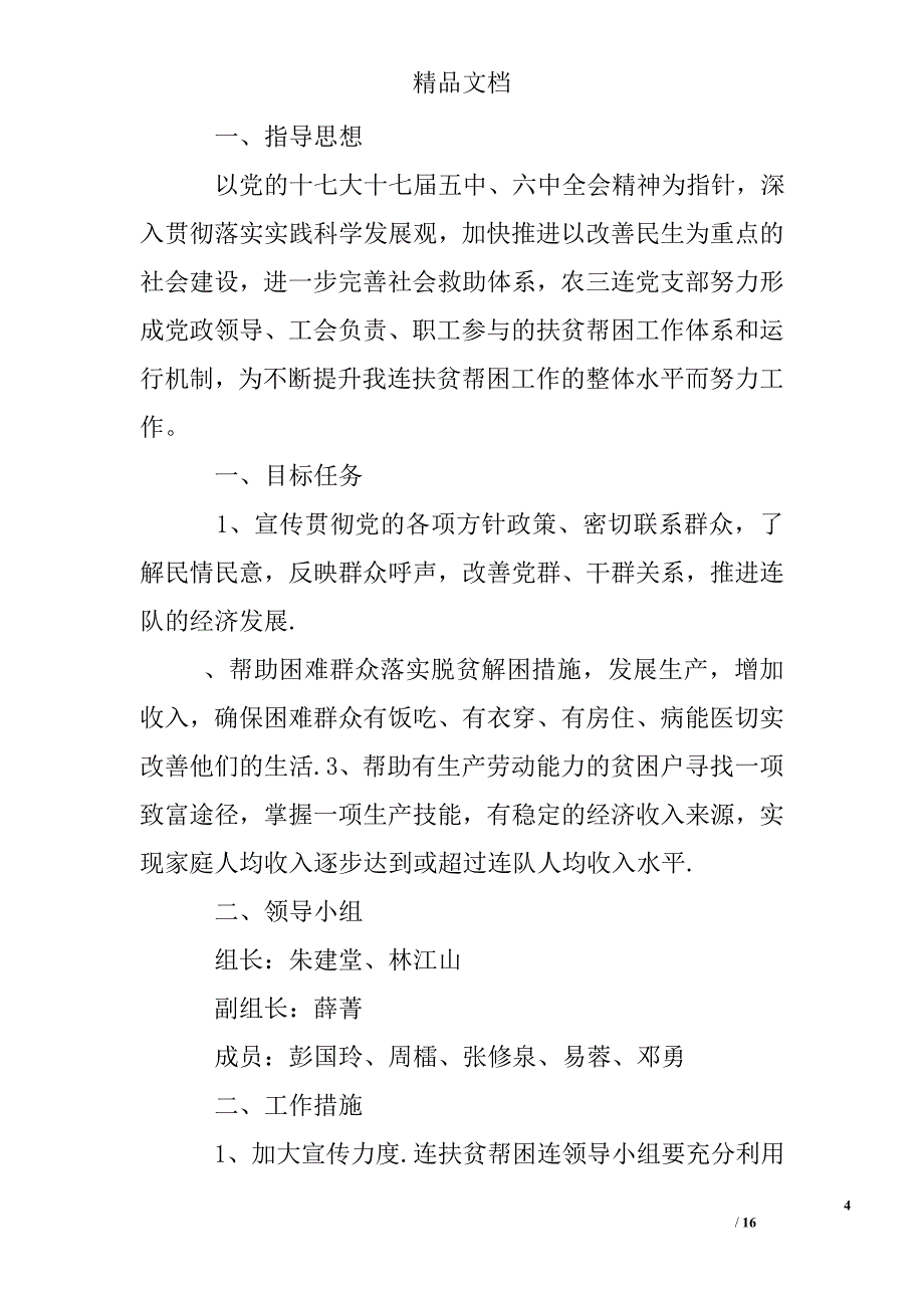 扶贫驻村帮扶实施方案_第4页