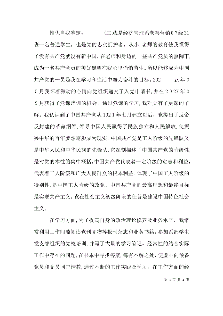 推优自我鉴定两篇_第3页