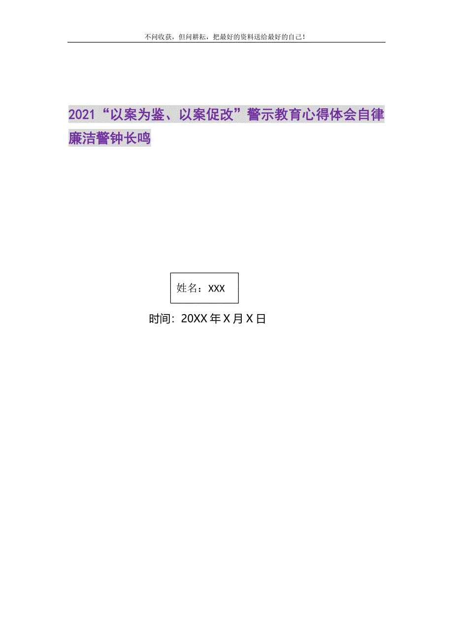 2021年“以案为鉴、以案促改”警示教育心得体会自律廉洁警钟长鸣新编修订.DOC_第1页