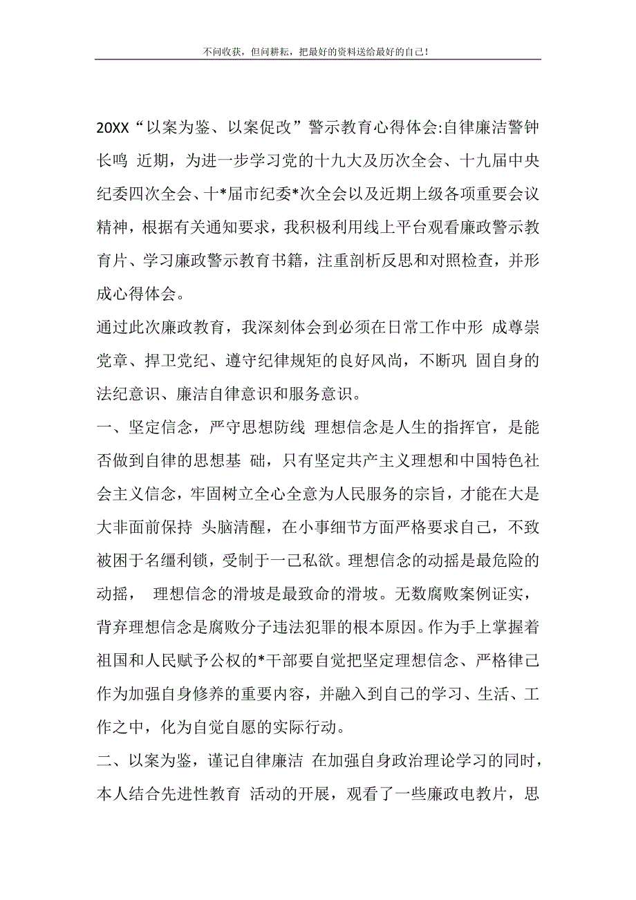 2021年“以案为鉴、以案促改”警示教育心得体会自律廉洁警钟长鸣新编修订.DOC_第2页