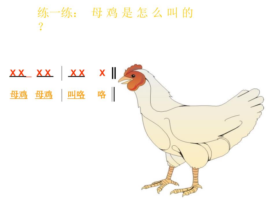 《母鸡叫咯咯》音乐PPT_第3页