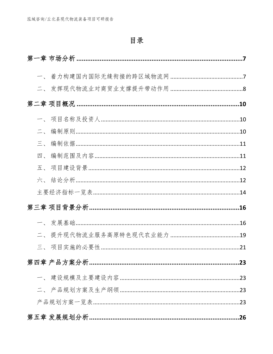 丘北县现代物流装备项目可研报告（模板范文）_第2页