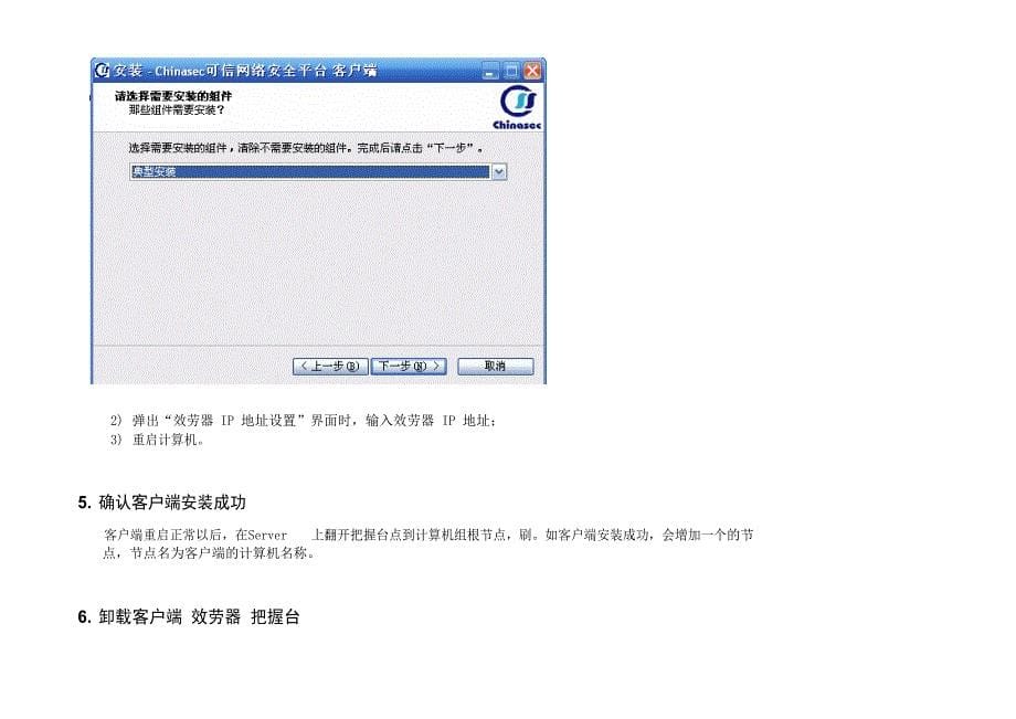 Chinasec平台安装卸载教程_第5页