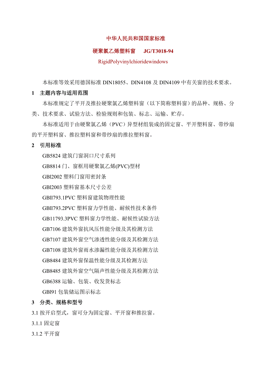 PVC塑料窗标准_第1页