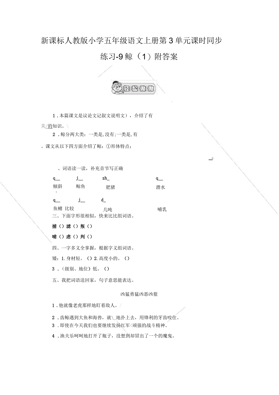 新人教版五年级语文上册第3单元课时同步练习9鲸1附答案_第1页