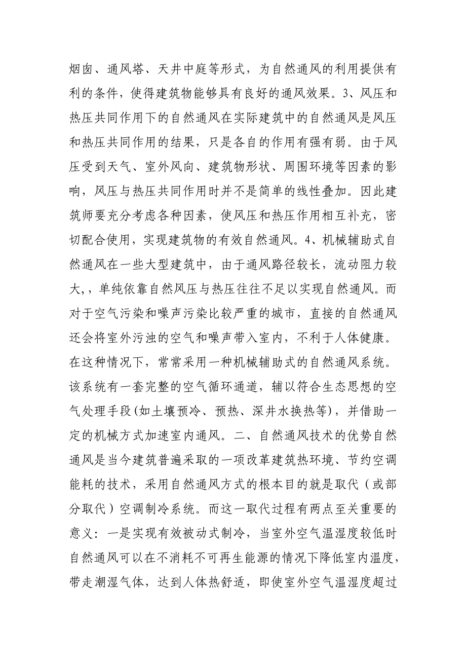 浅谈建筑中的自然通风技术应用_第3页