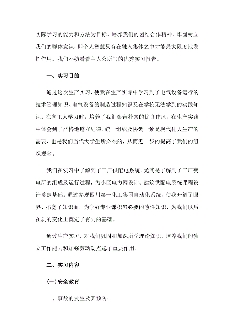 2023电气专业实习报告汇总8篇_第4页