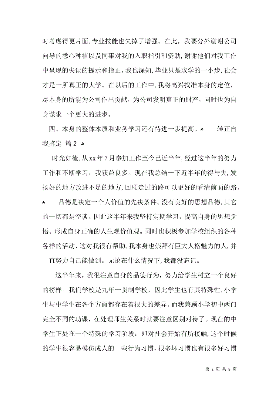 实用的转正自我鉴定模板六篇_第2页