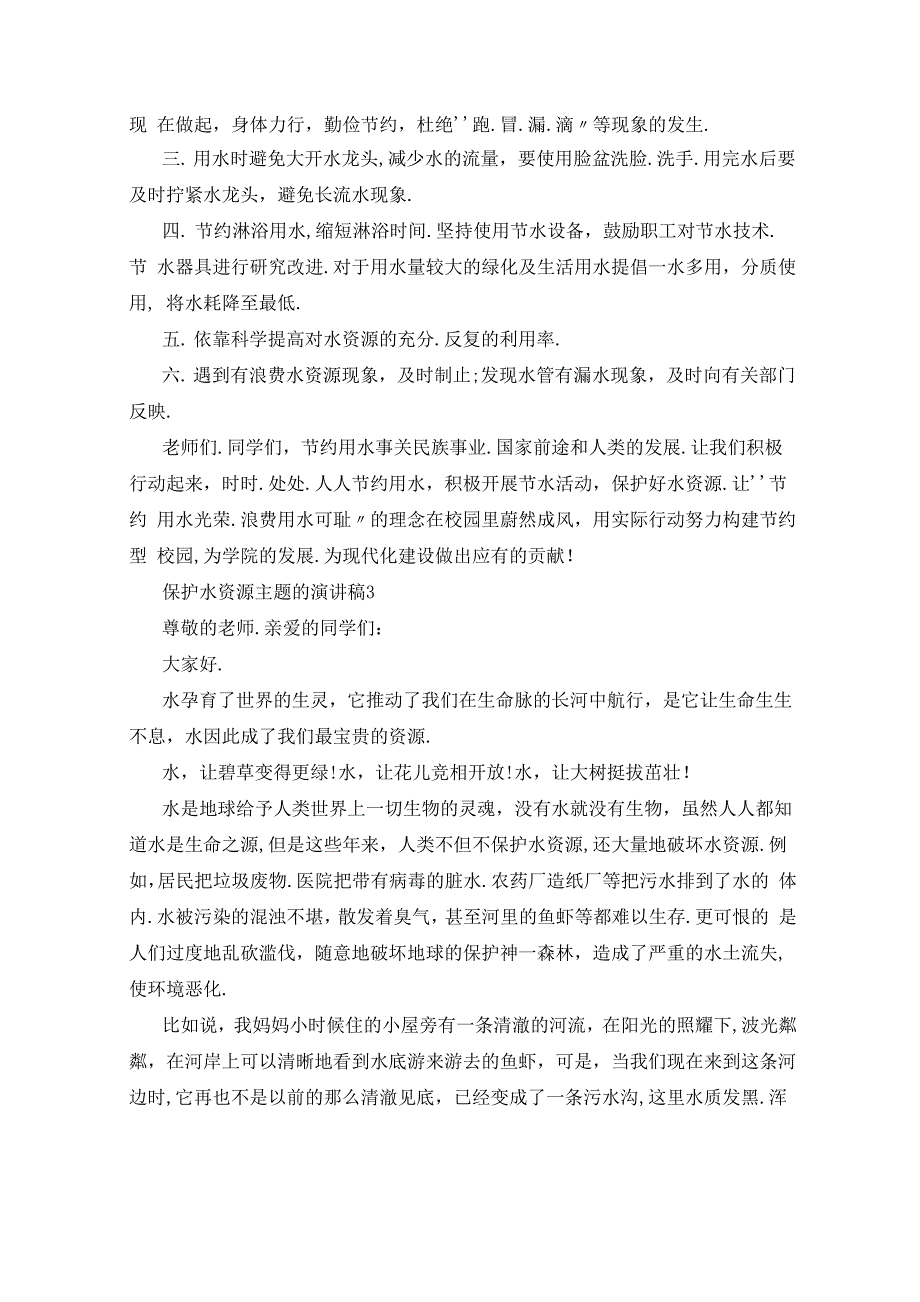 保护水资源主题的演讲稿5篇_第3页