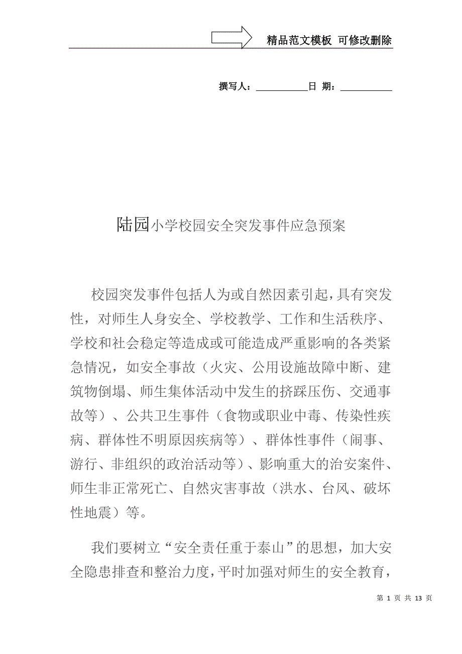 陆园小学校园安全突发事件应急预案_第1页