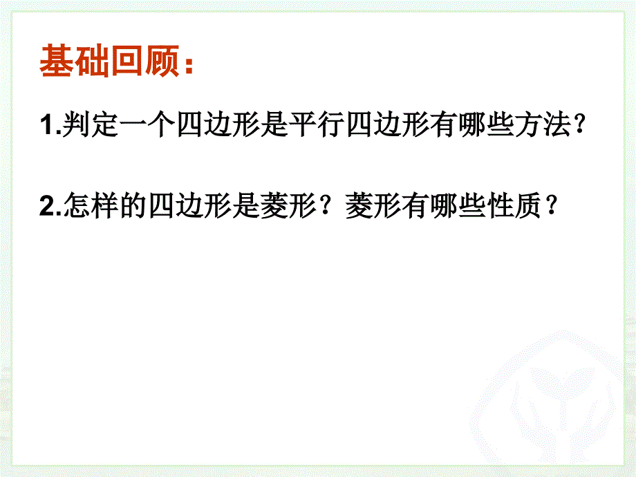 菱形的判定 (3)_第1页