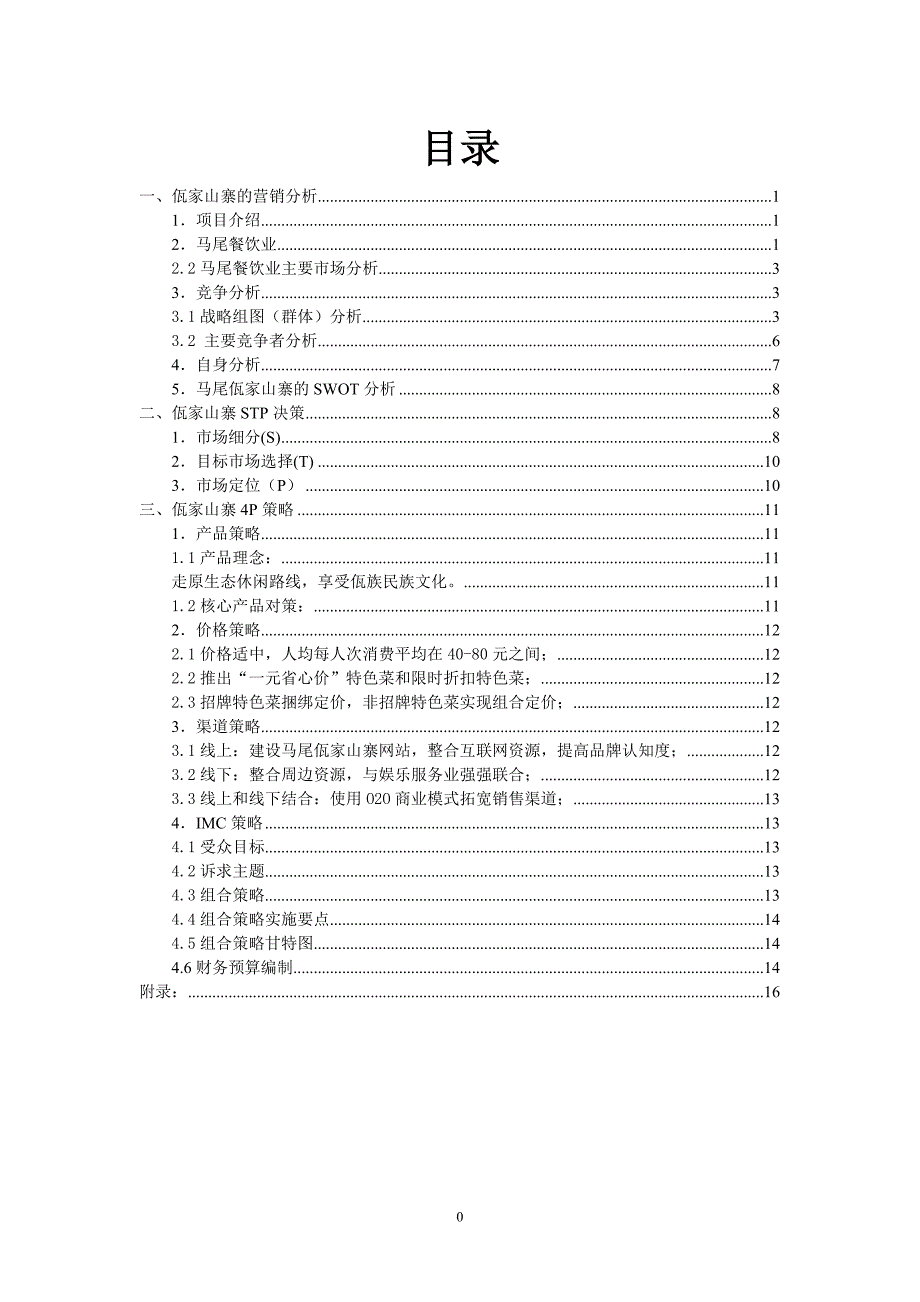 马尾佤家山寨原生态为特色餐厅营销策划案_第2页