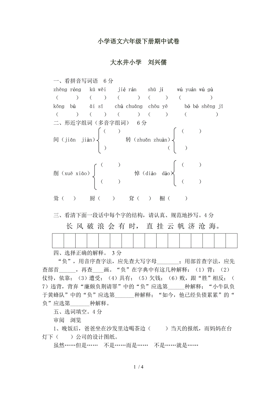 小学语文六年级下册期中试卷刘兴儒_第1页