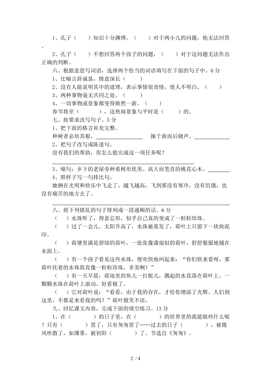 小学语文六年级下册期中试卷刘兴儒_第2页