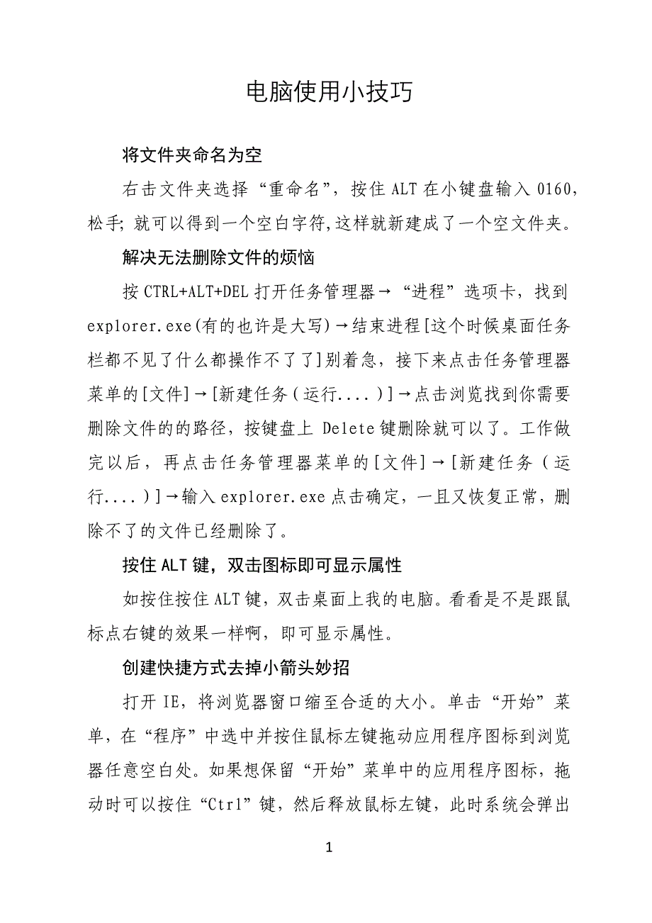 电脑使用小技巧.docx_第1页