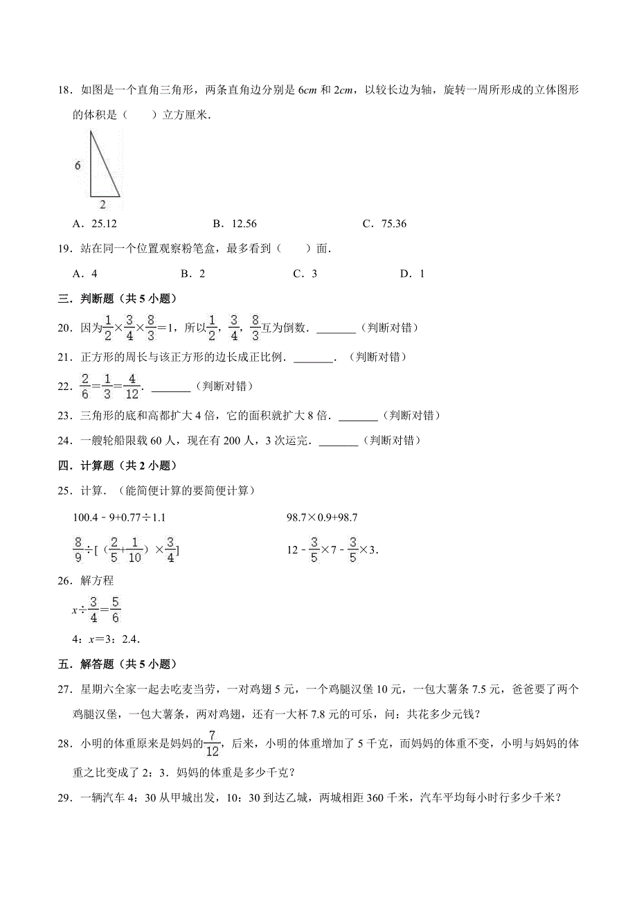 苏教版六年级数学小升初预测卷含答案解析_第3页