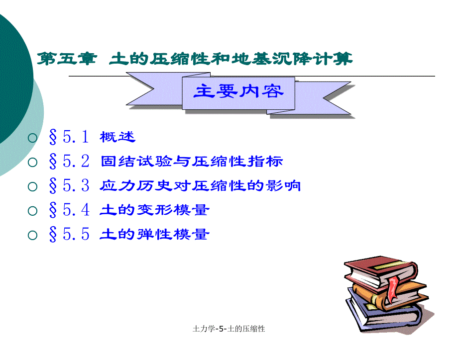 土力学5土的压缩性课件_第1页