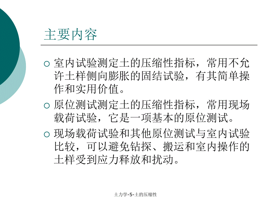 土力学5土的压缩性课件_第3页