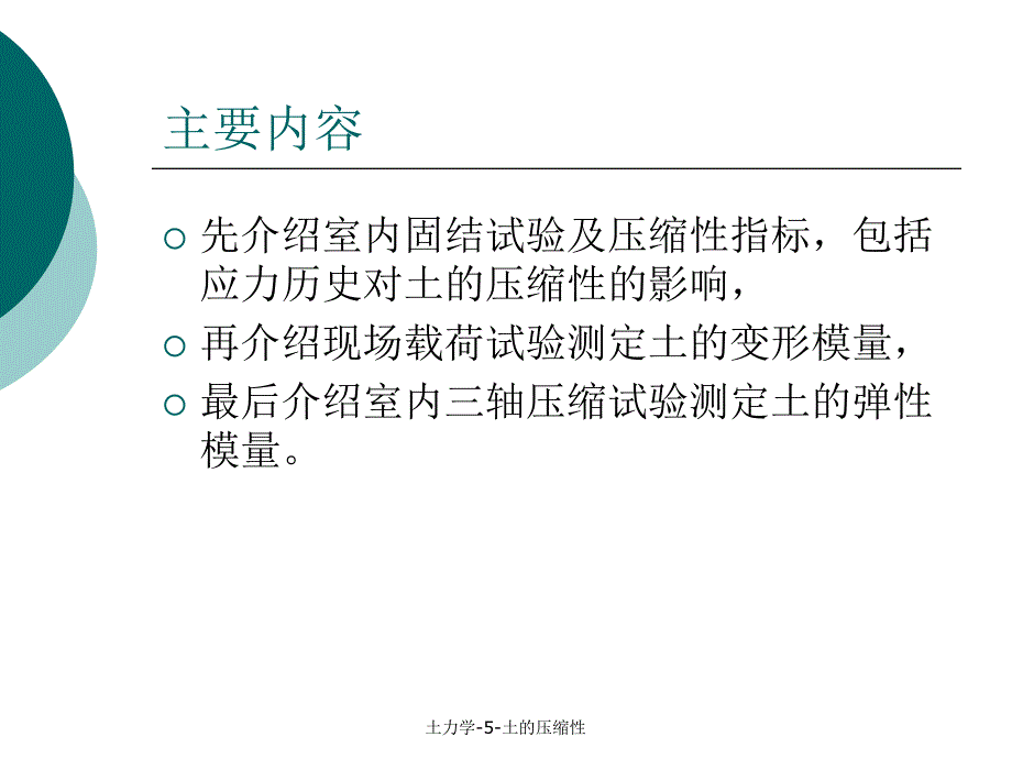 土力学5土的压缩性课件_第4页