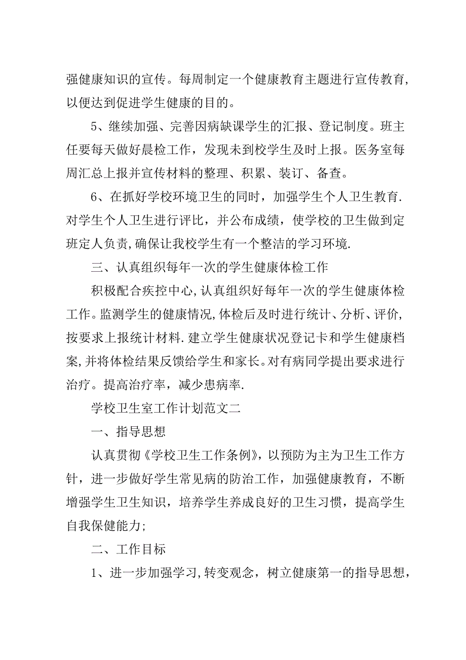 学校卫生室工作计划范文.doc_第3页