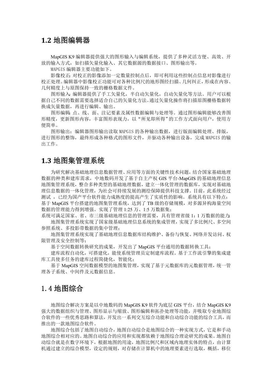 地理信息系统实习报告_第5页