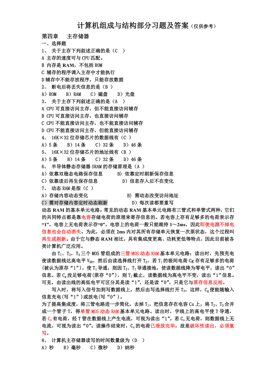 计算机组成与结构部分习题及答案_第1页