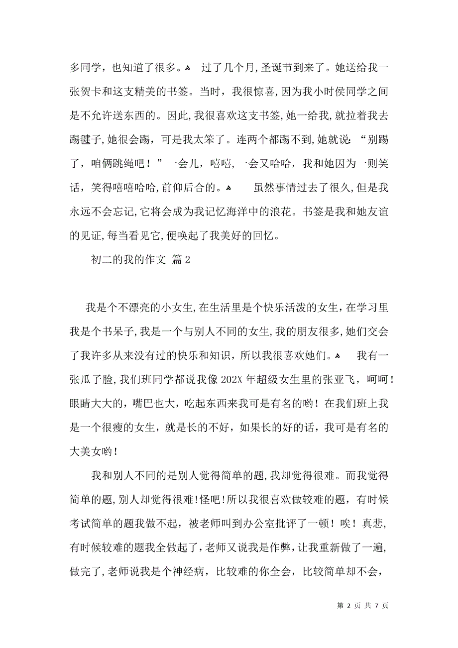 热门初二的我的作文合集5篇_第2页