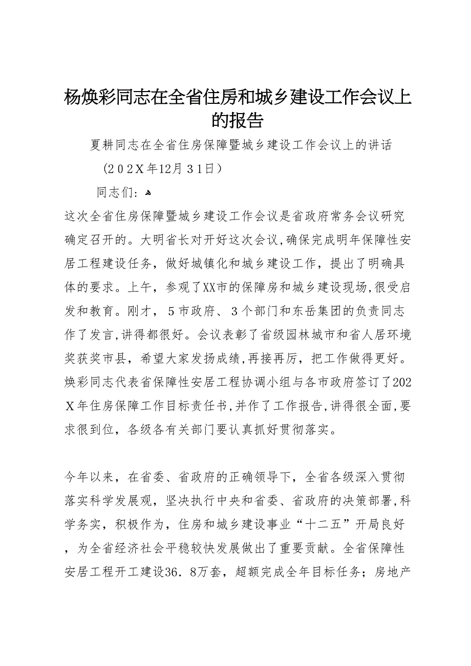 杨焕彩同志在全省住房和城乡建设工作会议上的报告_第1页