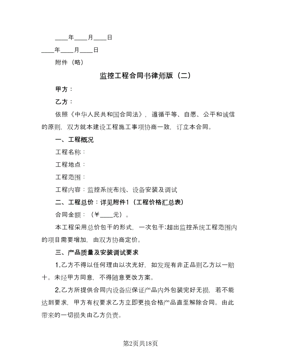 监控工程合同书律师版（5篇）.doc_第2页