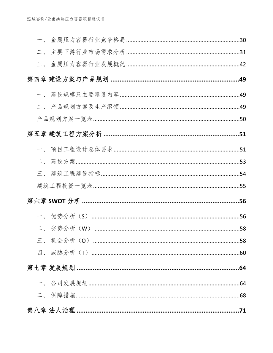 云南换热压力容器项目建议书【参考模板】_第3页