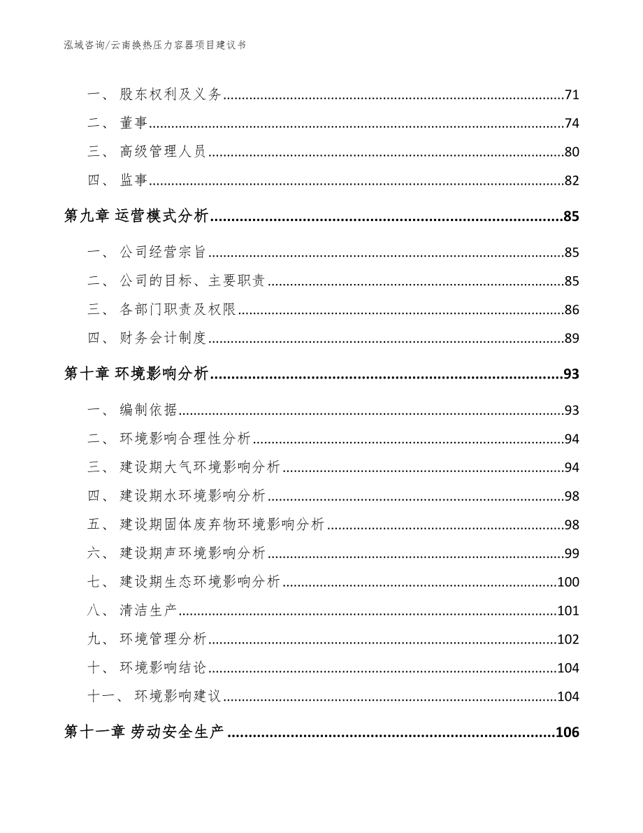 云南换热压力容器项目建议书【参考模板】_第4页