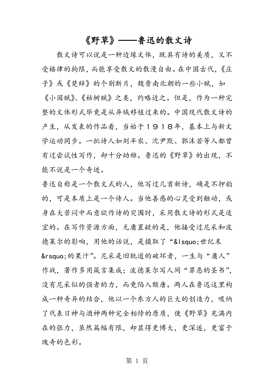 2023年《野草》──鲁迅的散文诗.doc_第1页
